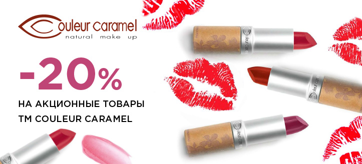 Акция от ТМ Couleur Caramel